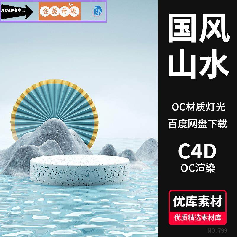 C4D中国风山水石头简约古风3D场景模型OC渲染器材质灯光工程素材