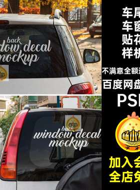 汽车车窗贴花样机智能窗玻璃图案PSD贴图车尾5款PSDPSD