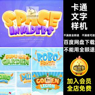 卡通文字样机智能立体游戏可爱标题效果logoPSD特效儿童标