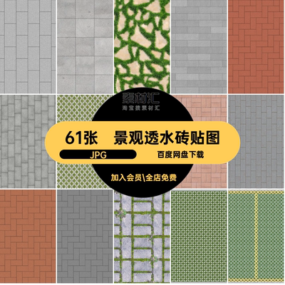 61张地面透水砖贴图su铺装停车场材质景观草坪生态JPG青砖