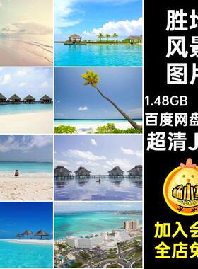 高清马尔代夫195张蓝色沙滩超清JPG摄影岛屿风景图片海洋度