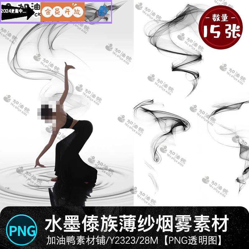 傣族烟雾水墨薄纱舞蹈艺体儿童后期叠加写真照psd设计素材模板