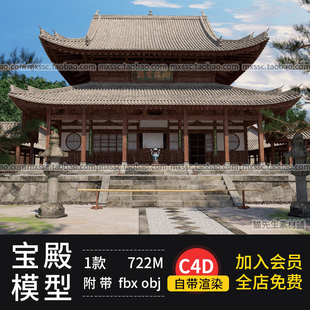 C4D中式古寺庙大雄宝殿建筑3d模型素材古代中国风场景 附fbx obj