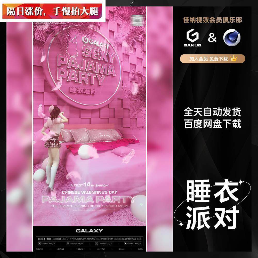 酒吧夜店KTV粉色睡衣派对活动邀约3D朋友圈日常宣传海报C4D工程