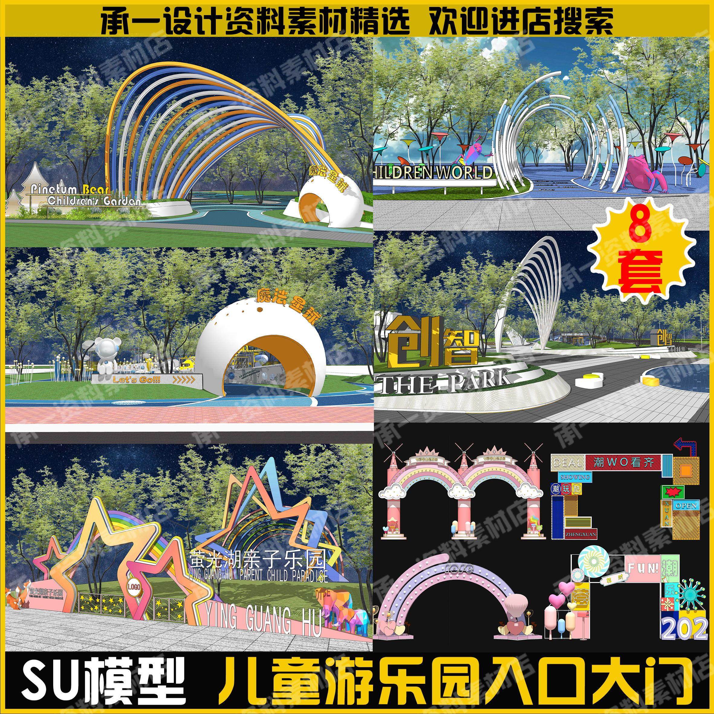 su儿童游乐区乐园景观大门门头入口logo标识小品商业街公园su模型