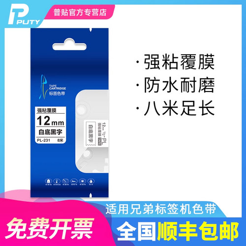 普贴适用兄弟标签机色带12mm9 18 24 TZe-231 631 pt-e100b d210p