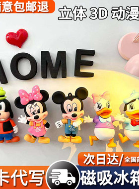 可爱米奇老鼠3D立体冰箱