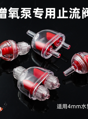 鱼缸充氧泵逆止阀氧气泵单向止流阀打氧泵止气阀回阀防水倒流配件