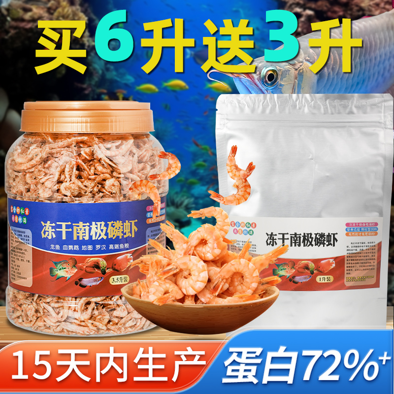 南极磷虾银龙鱼饲料龙鱼专用乌龟血鹦鹉罗汉热带鱼鱼食虾干鱼粮