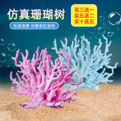 鱼缸仿真珊瑚摆件布景海底水族箱水草植物假花假草装 饰海水缸造景