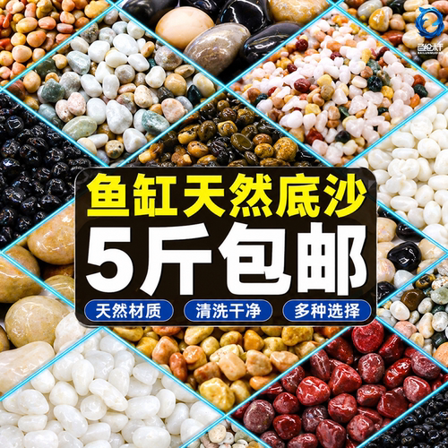 1份5斤鱼缸底砂石头铺底