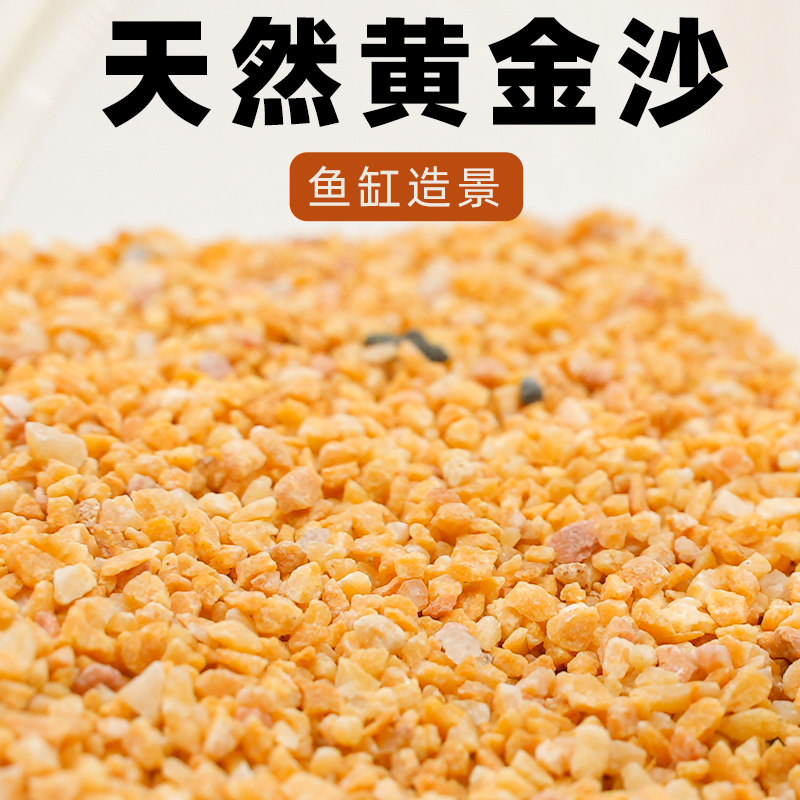 水族鱼缸水族箱底沙优质黄金沙天然河沙乌龟底砂水草造景沙子