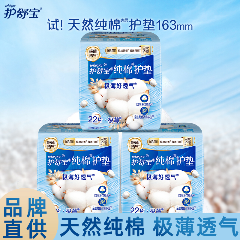 护舒宝纯棉透气护垫极薄