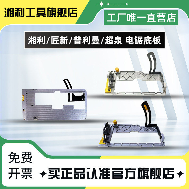湘利电锯底板坚固耐用图片