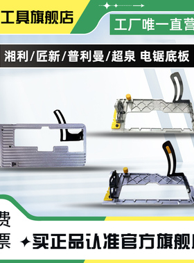 湘利超泉普力曼匠新锂电单手锯手提锯电圆锯底板配件90007铝头壳
