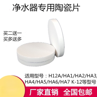 HA2 HA1 HA3 HA5 HA7陶瓷芯 沁园净水器陶瓷片滤芯H12A HA6 H12B