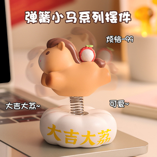 2026车载马年吉祥物小摆件办公桌面中控台摇摇弹簧马装 饰新年礼物