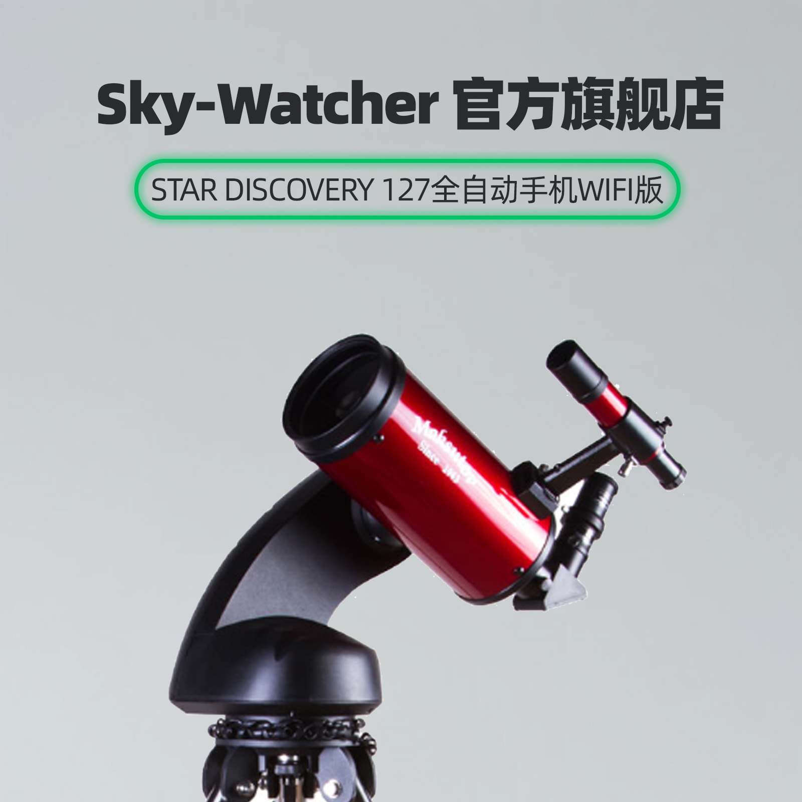 Sky-Watcher/星达127马卡经纬仪折反射式 专业望远镜 全自动WIFI