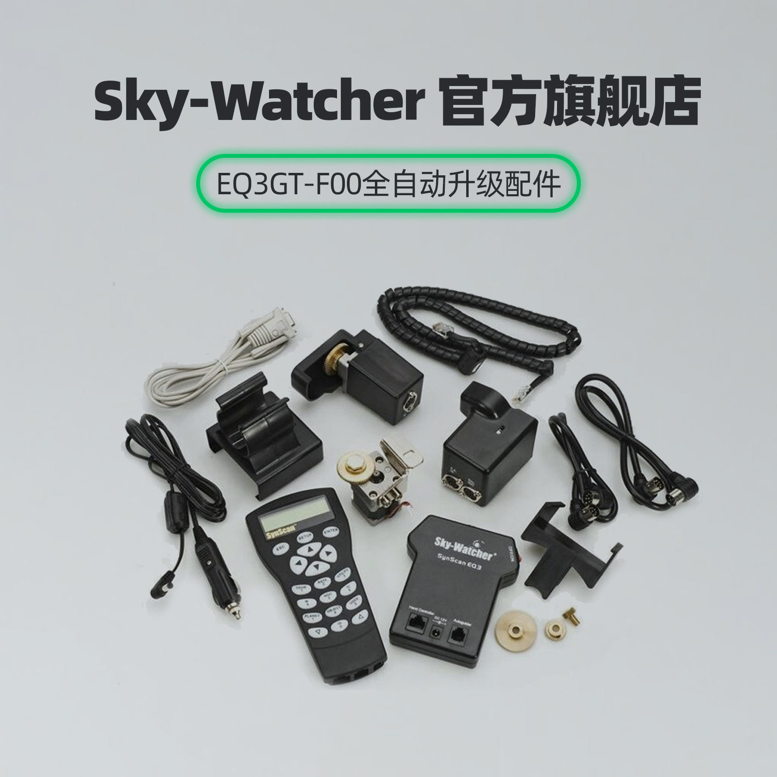 信达小黑eq3d组件自动跟踪赤道仪