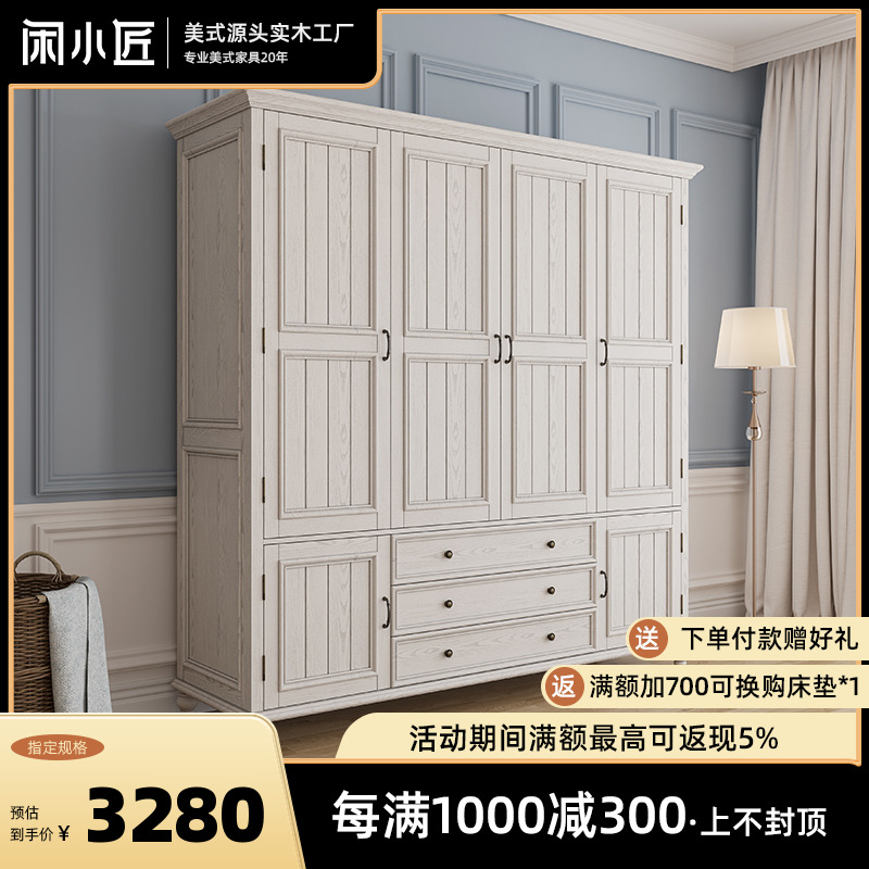 闲小匠4门成人美式实木衣柜