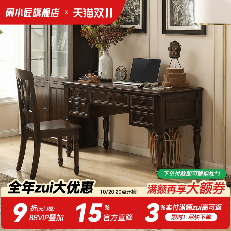 闲小匠黑胡桃木复古书桌椅组合