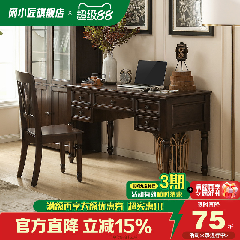 闲小匠黑胡桃木复古书桌椅组合