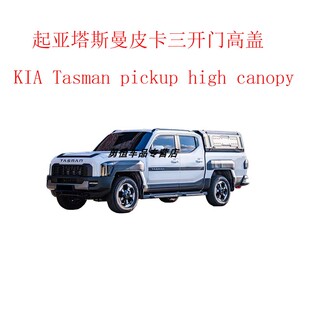 适用于起亚塔斯曼皮卡三开门高盖KIA Tasman pickup high canopy