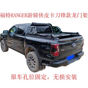 23款RANGER游骑侠皮卡机械师龙门架改装游骑侠皮卡防滚架防翻架
