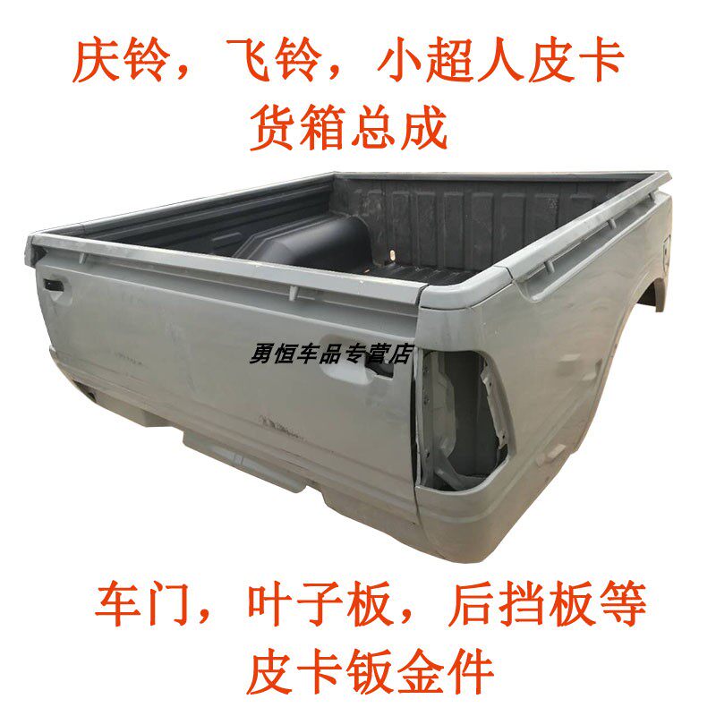 长丰飞铃福迪小超人庆铃皮卡货箱总成车厢总成皮卡后斗后挡板