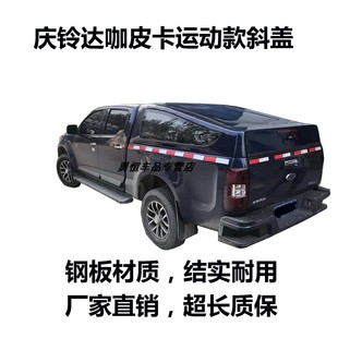 尾箱盖掀背版 庆铃达咖皮卡金属材质运动款 皮卡后盖斜盖厂家直销