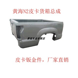 黄海N2皮卡车厢总成货箱总成N2皮卡后斗后挡板钣金件