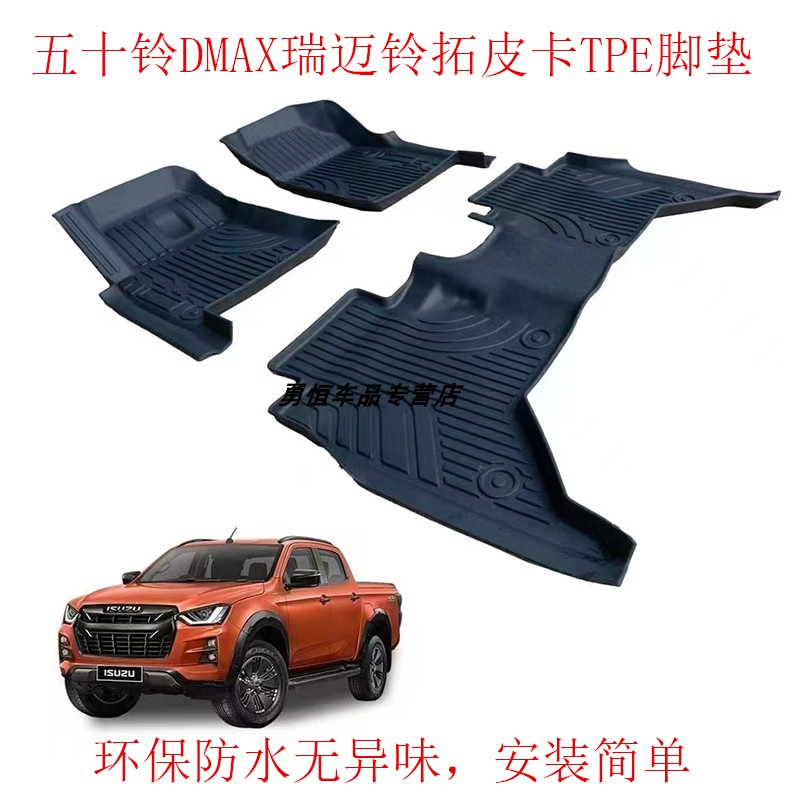 五十铃DMAXTPE脚垫皮卡改装