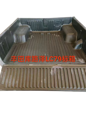 丰田LC79皮卡货箱宝改装LAND CRUISER LC79 pickup bed-liner