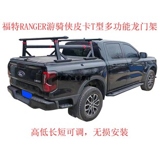福特RANGER游骑侠皮卡T型龙门架改装游骑侠皮卡载重横杆无损安装