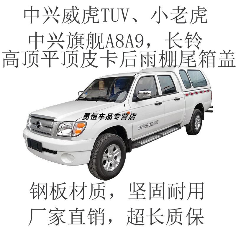 中兴威虎tuv小老虎旗舰长铃皮卡高顶尾箱盖平顶后雨棚皮卡后盖