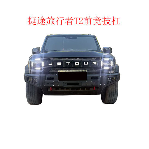 捷途旅行者T2前竞技杠