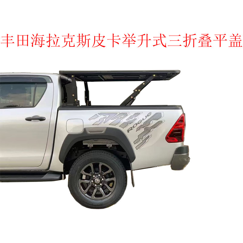 丰田海拉克斯皮卡举升三折叠平盖