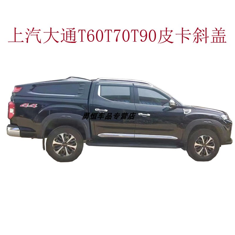 上汽大通t60t70t90皮卡斜盖改装大通牛魔王皮卡后盖货箱盖尾箱盖