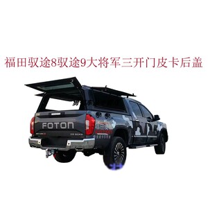 福田拓陆者驭途胜途大将军皮卡后盖三开门分体式皮卡尾箱盖改装