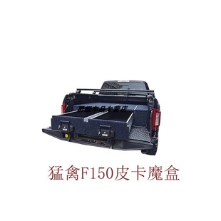猛禽F150坦途皮卡魔盒改装皮卡车后斗抽屉货箱推拉收纳箱