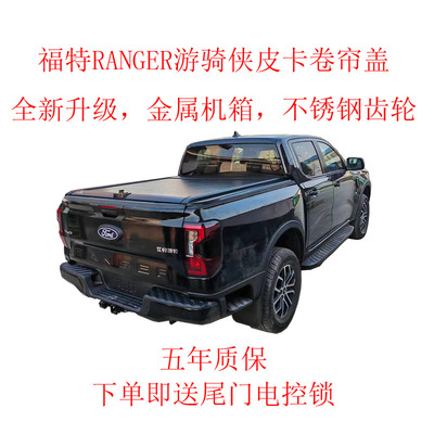游骑侠23款ranger皮卡卷帘盖改装游骑侠手动电动平盖山林探迹野地