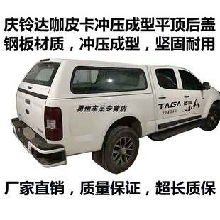 庆铃TF17TF185达咖TAGA皮卡冲压成尾箱盖货箱盖皮卡后盖后雨棚