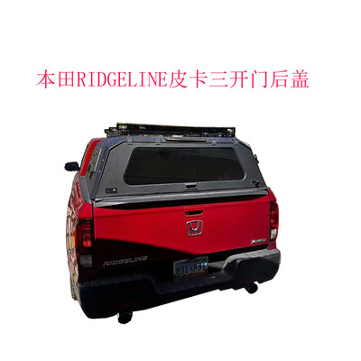 本田ridgeline皮卡三开门高盖