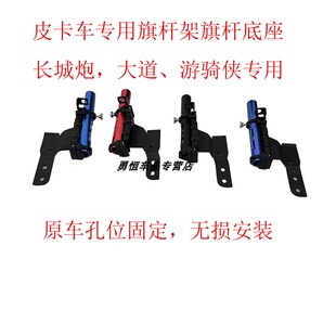 长城炮皮卡旗杆支架改装江铃大道福特游骑侠皮卡旗杆底座无损安装