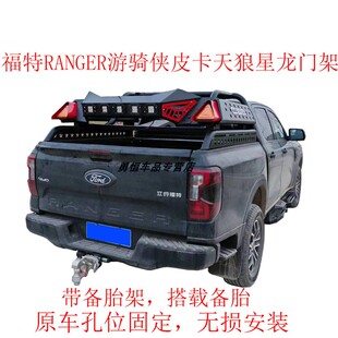 23款RANGER游骑侠皮卡天狼星龙门架改装游骑侠皮卡防滚架防翻架