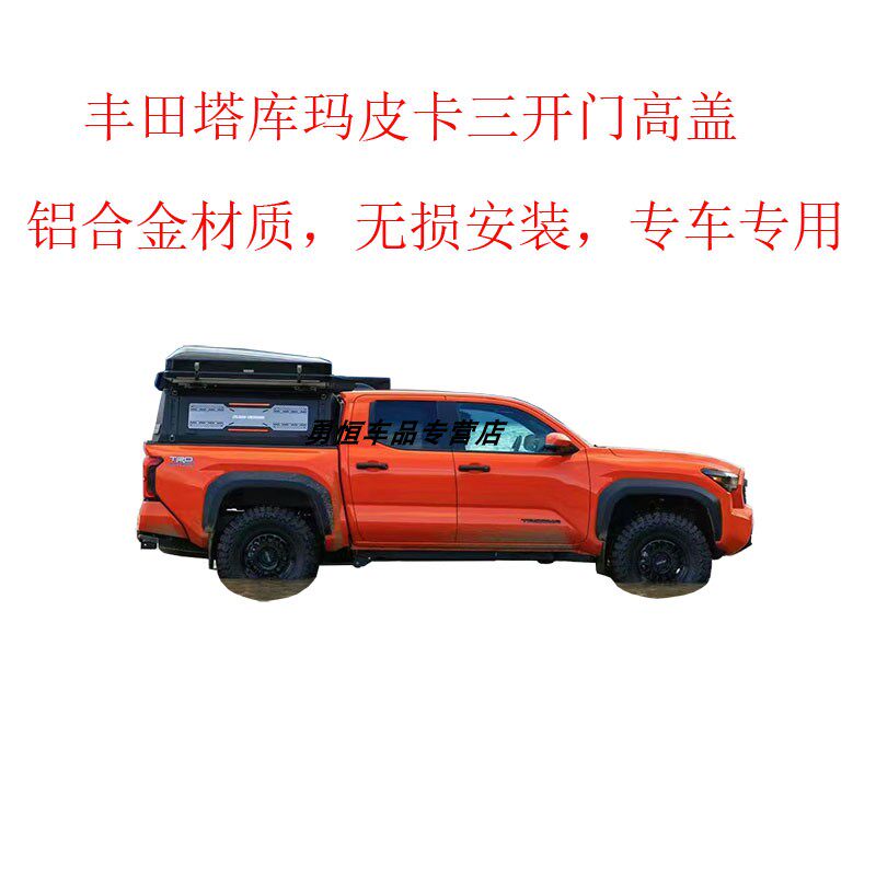 丰田塔库玛皮卡三开门高盖Tacoma pickup canopu high cover