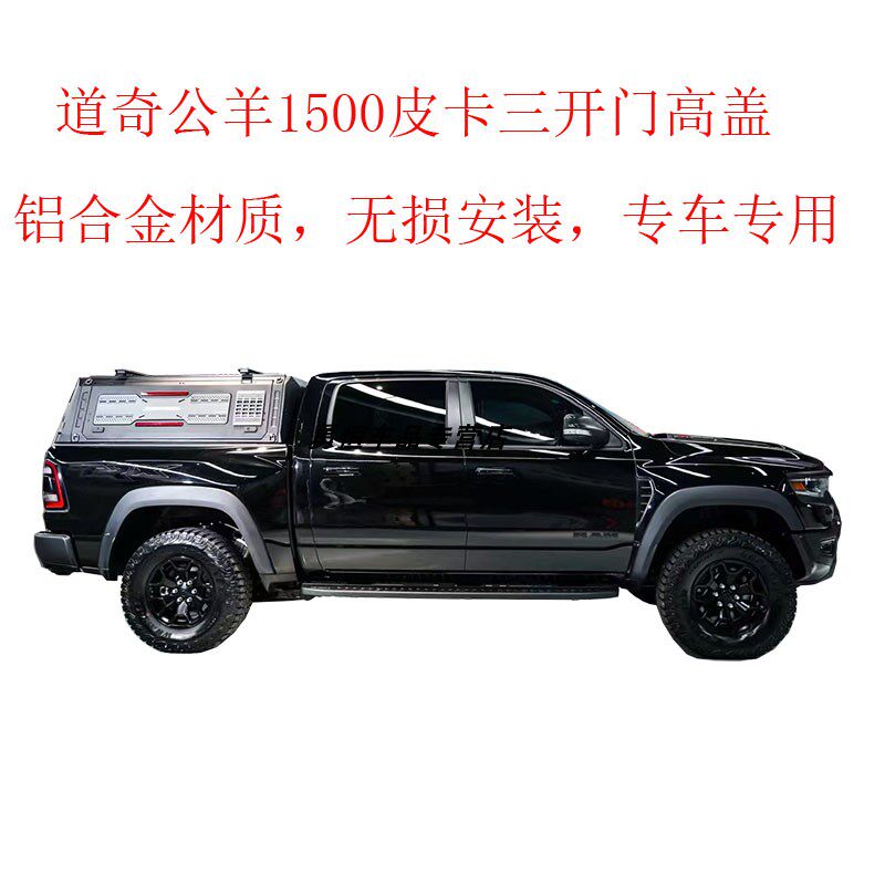 道奇公羊1500皮卡三开门高盖RAM1500 pickup canopy high cover