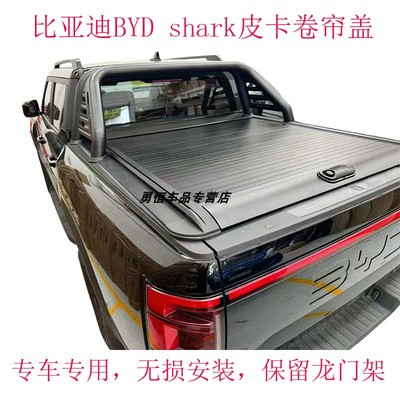 比亚迪SHARK皮卡卷帘盖