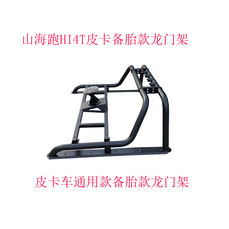 山海炮HI4T皮卡龙门架