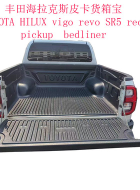丰田海拉克斯皮卡货箱宝VIGO REVO SR5 RECCO pickup bedliner